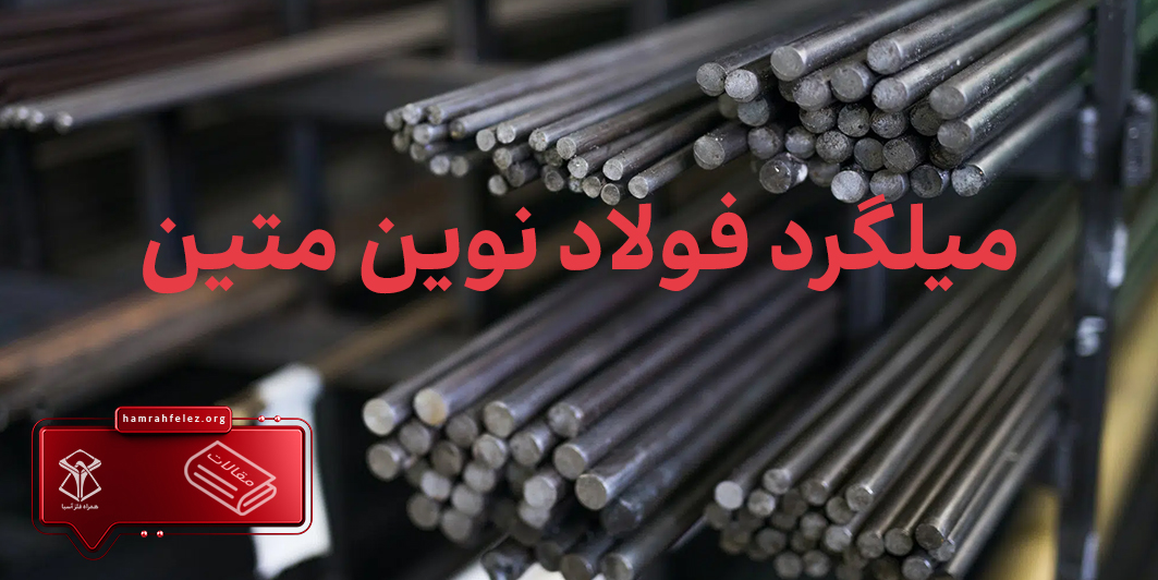 قیمت روز میلگرد نوین متین